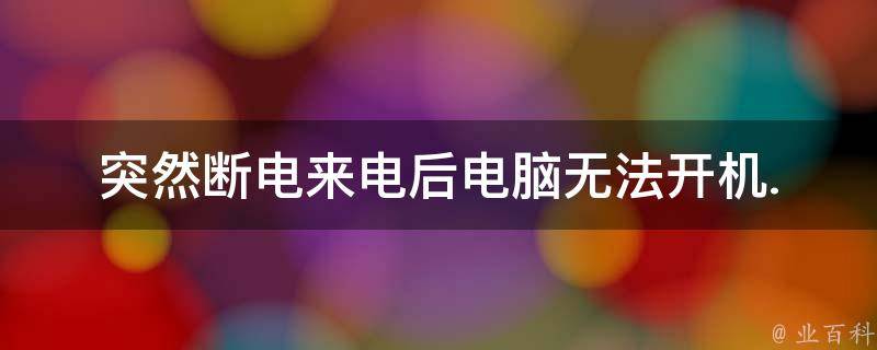电脑主机突然断电无法启动