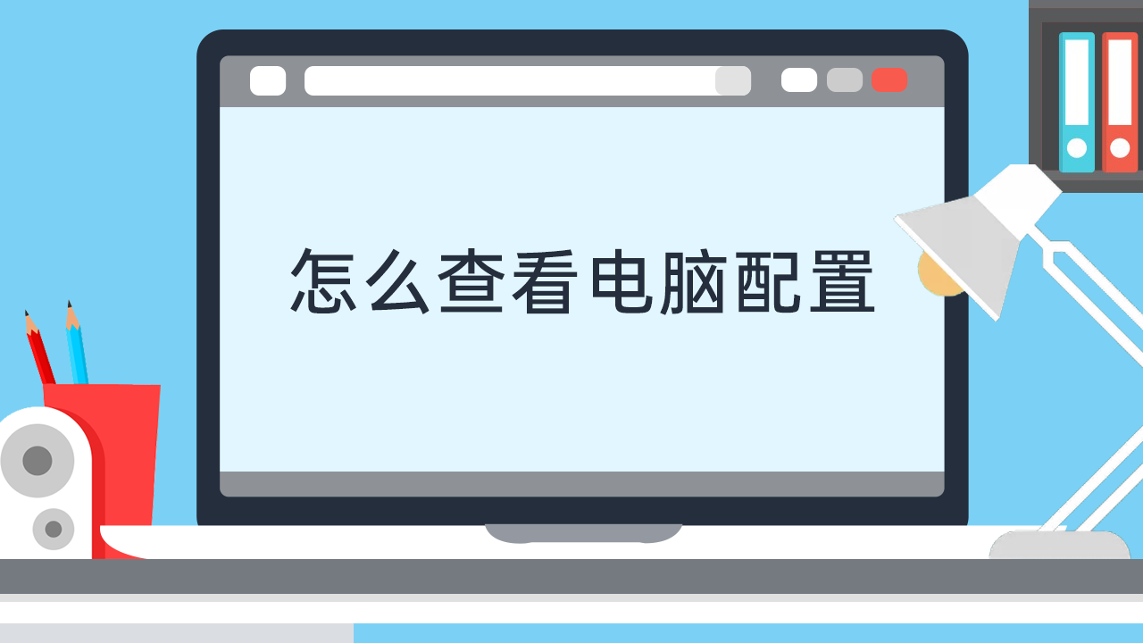 配置主机先看什么