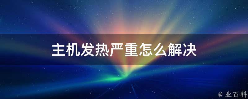 显卡发热会不会损坏主机