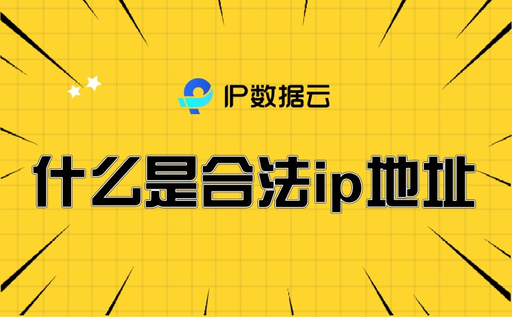网络地址合法主机地址