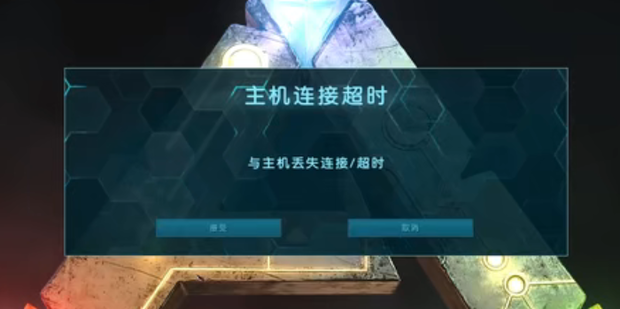 方舟生存进化总是主机连接失败