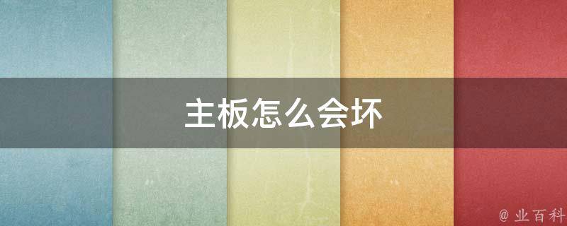 主机换新电源后响警报