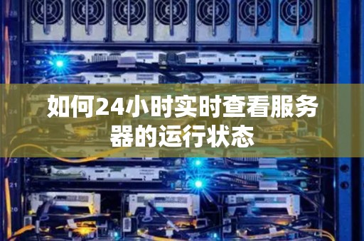 主机服务器长时间运行吗