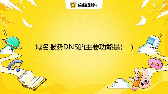 主机的域名组成部分组成