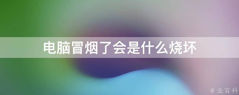 惠普主机冒烟了