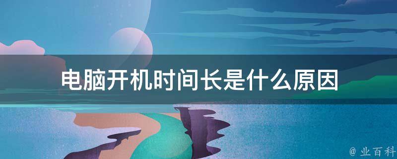 主机每次开机时间都乱