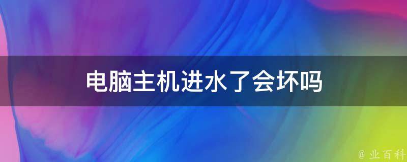 电脑主机进水有危险吗