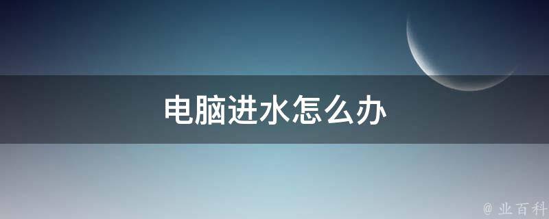 主机没通电碰到水