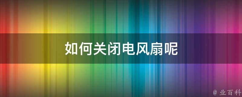 怎么把主机风扇的灯关掉