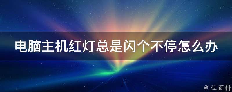 主机后面有红灯数字