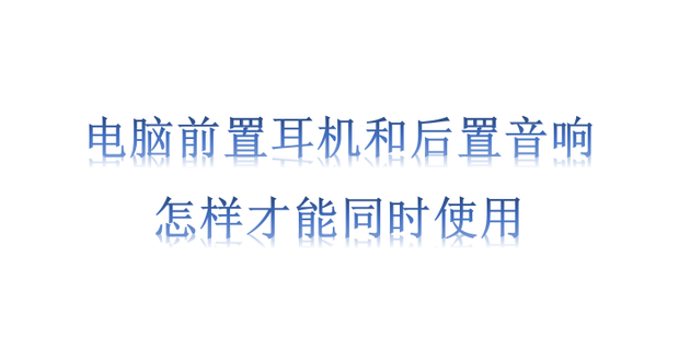 好耳机前端用台式主机不行吗