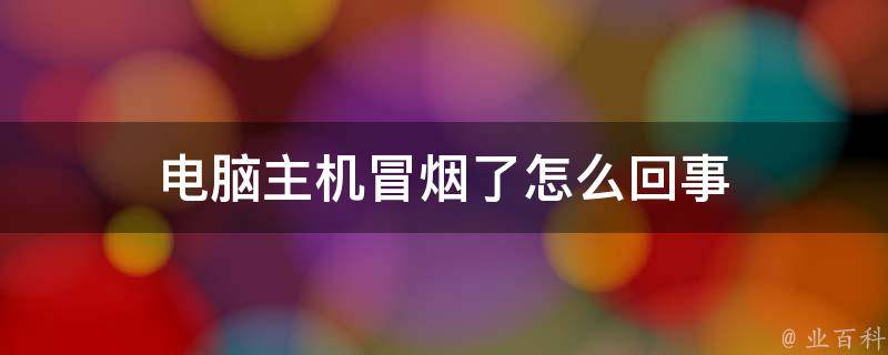 主机开机电源冒烟