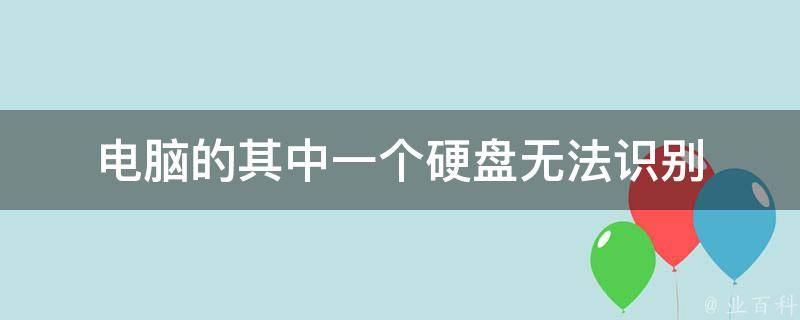 电脑主机没有硬盘可有显示