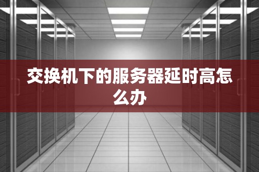 主机服务期延迟怎么办