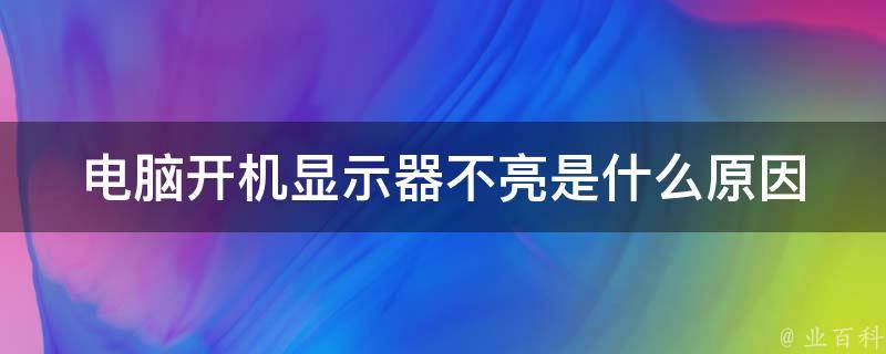 电脑主机开了显示器没反应还响