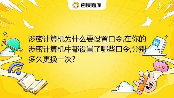 涉密计算机主机标识