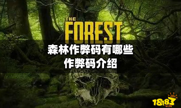 森林作弊码为什么只有主机可以