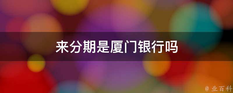 来分期主机靠谱吗