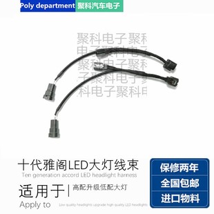 十代雅阁低配改高配主机线