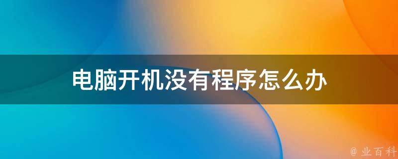 电脑主机开机开不起有报警声