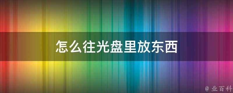 怎么往主机上装光盘