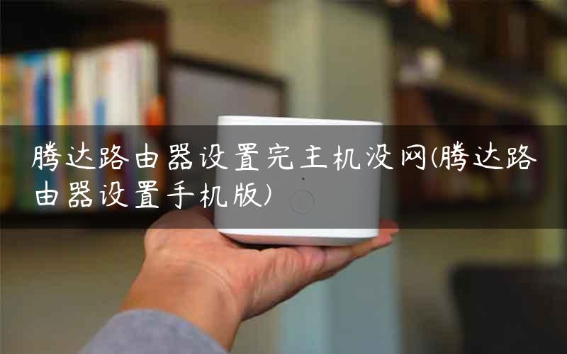 路由器连接后主机没网