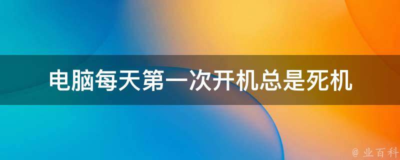 主机每次开机时间都乱
