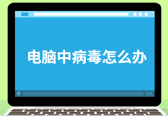 网吧主机中病毒了怎么办