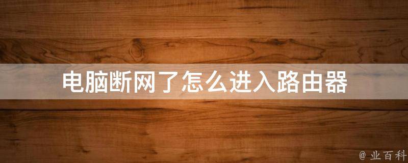 电脑主机固定断网
