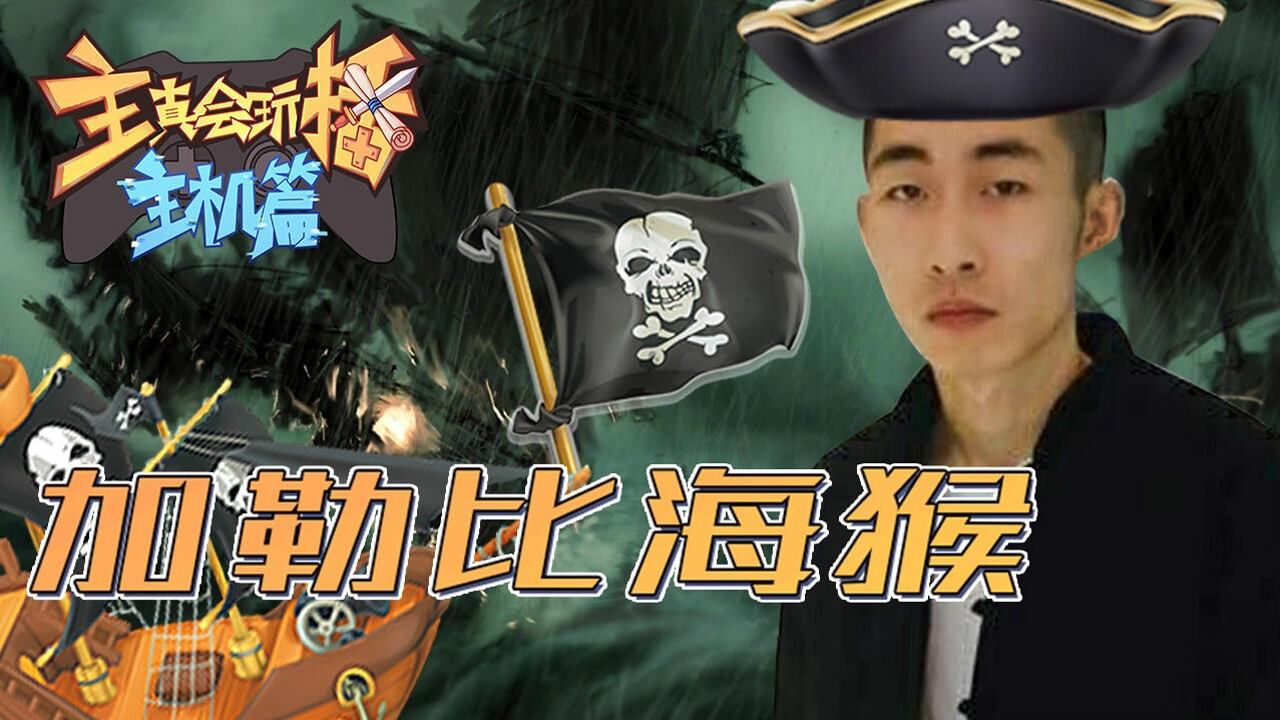 奈斯大夫哪一集主播真会玩主机篇