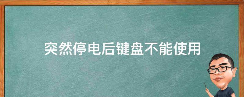 为啥台式主机断电后键盘还有电