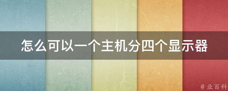分屏器连着四台只开一架主机玩