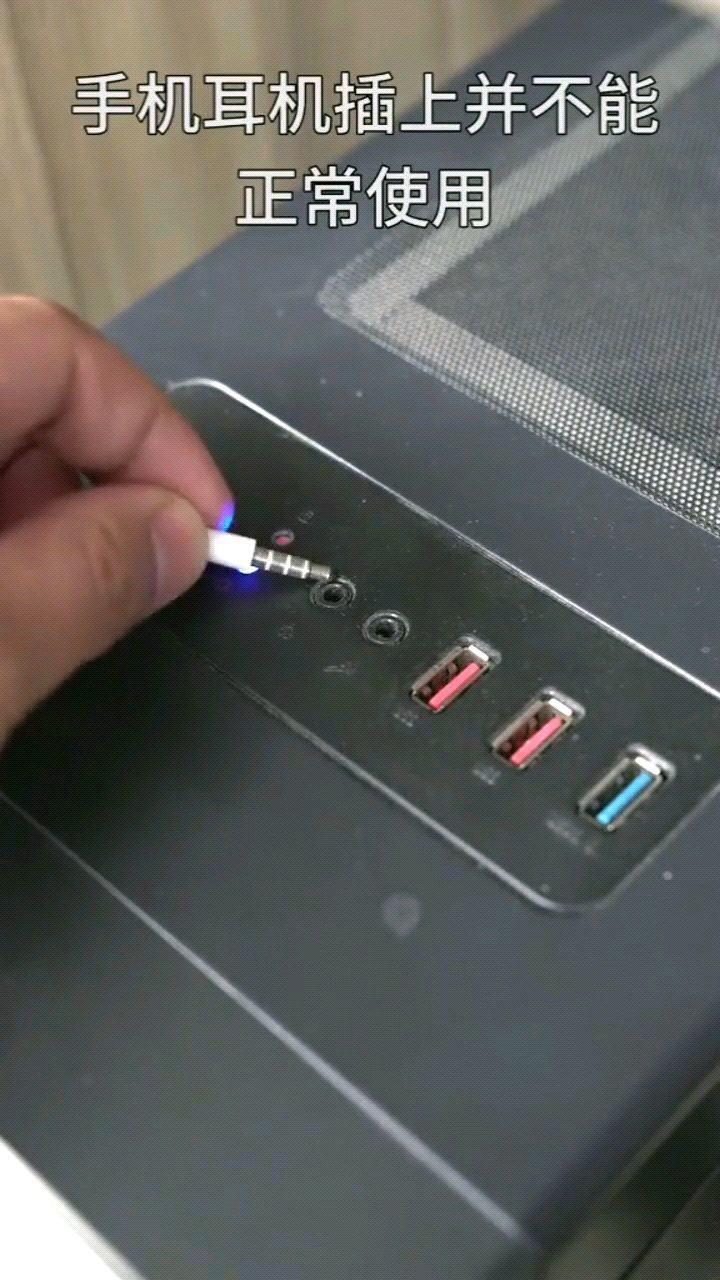 电脑主机怎在前面插耳机听