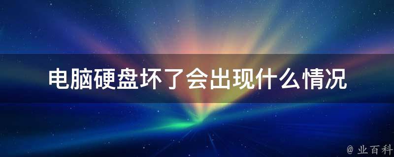 主机硬盘卡住