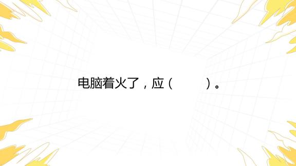 电脑主机后面打火了