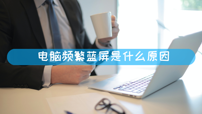 主机响了几声然后蓝屏
