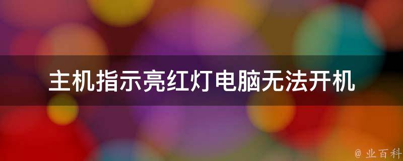 电脑主机红灯不亮死机无法启动