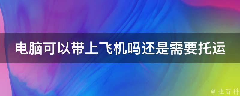电脑主机可以托运出国吗