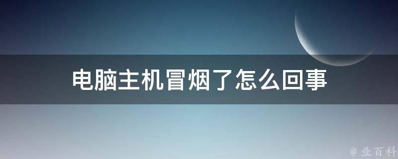 惠普主机冒烟了