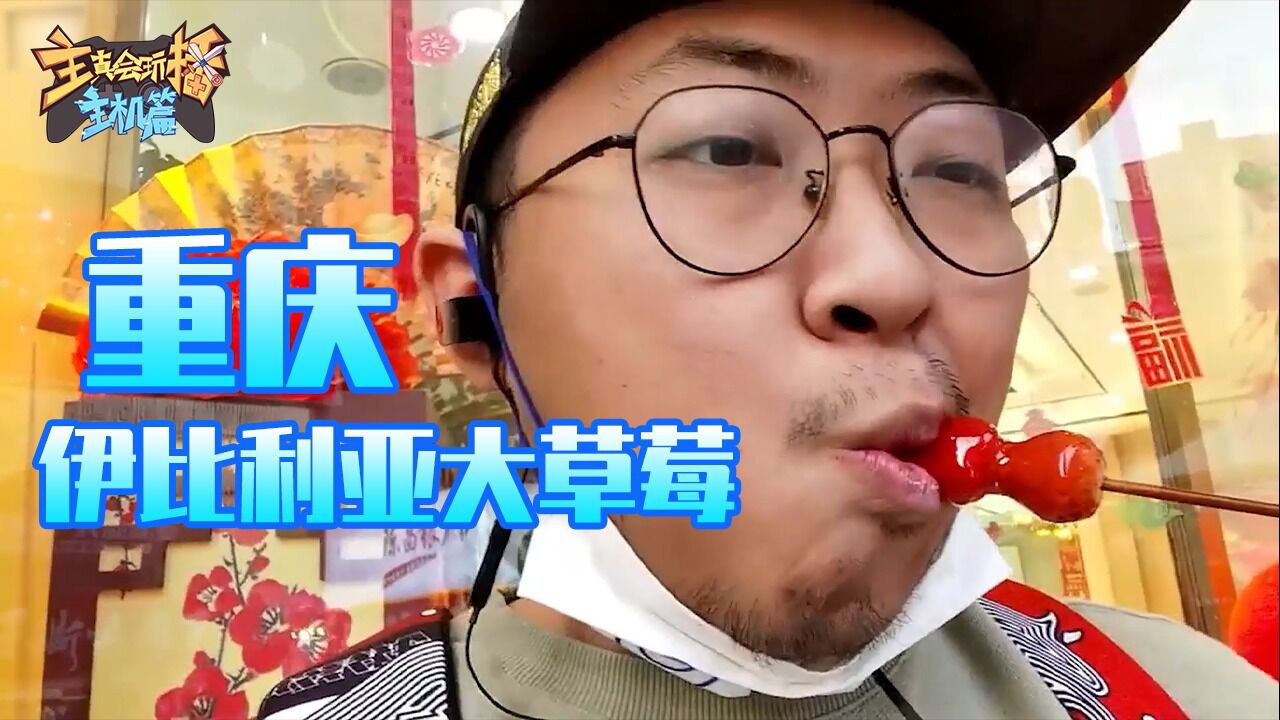 奈斯大夫哪一集主播真会玩主机篇