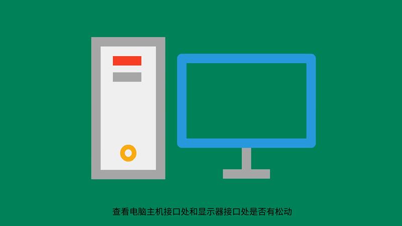 显示器闪主机滴滴响