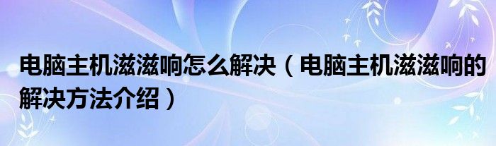 电脑主机一直滋滋