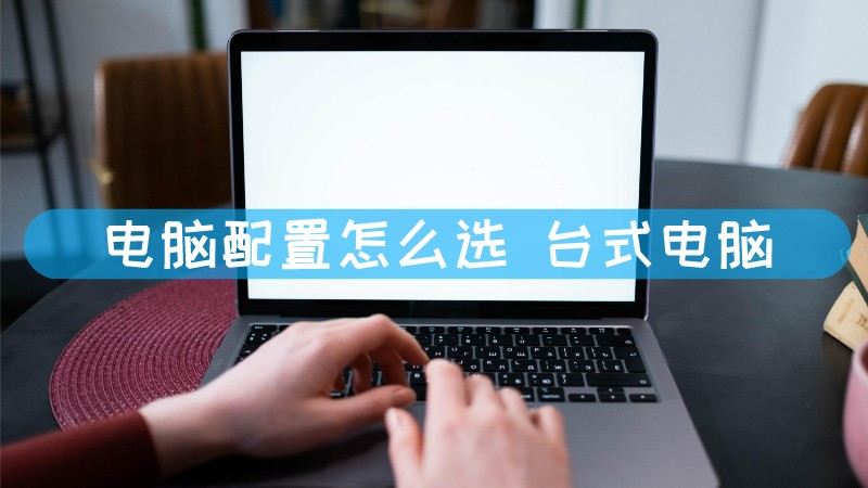 电脑配置低是主机