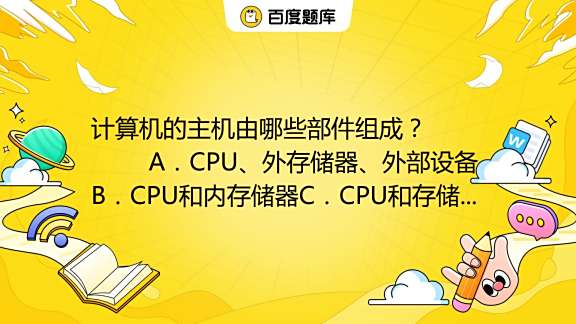 主储存器属于主机与外存储器