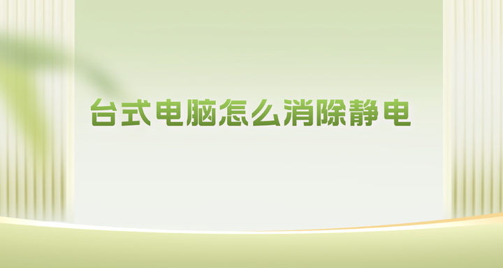 给主机放静电