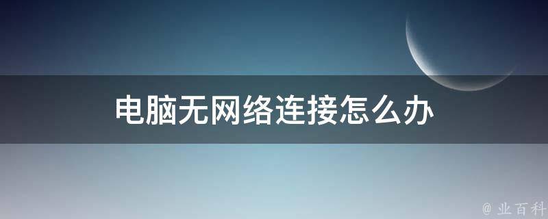 服务主机本地无网络