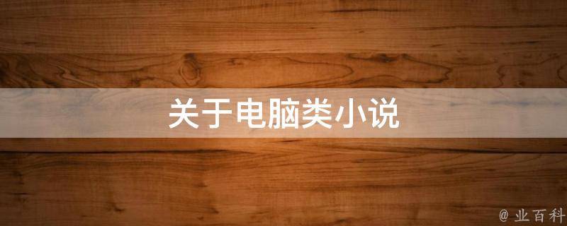 小说主机都选的哪家