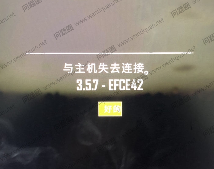 吃鸡连接主机失败
