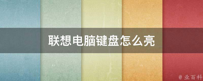 电脑主机亮屏幕键盘鼠标不亮