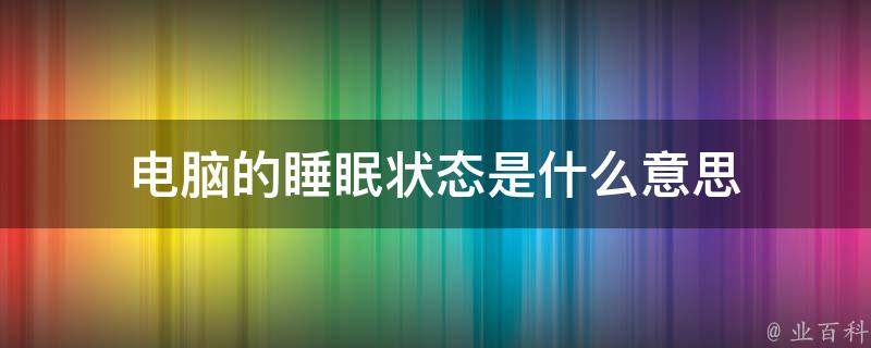 电脑主机过段时间就睡眠